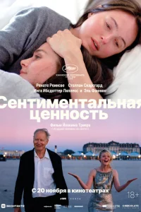 Сентиментальная ценность онлайн